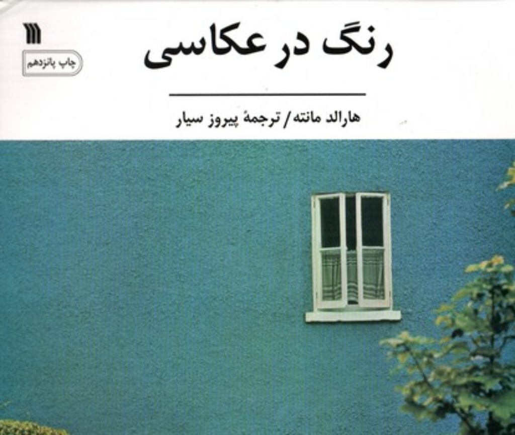 تصویر  رنگ در عکاسی (خشتی بزرگ-شمیز)